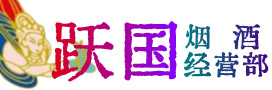 铜仁市玉屏县烟酒回收:茅台酒,酒瓶,洋酒,名酒,冬虫夏草,老酒,铜仁市玉屏县跃国烟酒经营部