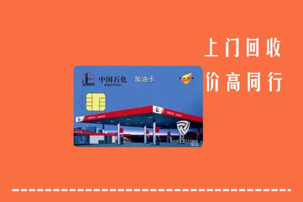 铜仁市玉屏县回收加油卡